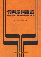 《饲料原料要览》封面
