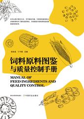 《饲料原料图鉴与质量控制手册》封面