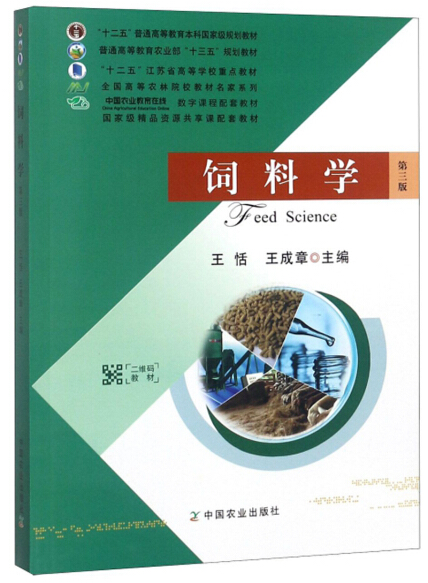 《饲料学（第3版）》封面